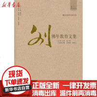 [新华书店]正版 20世纪教育名家书系·刘佛年教育文集金一鸣9787549900015江苏凤凰出版社 书籍