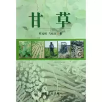 [新华书店]正版 甘草周成明中国农业出版社9787109138766 书籍