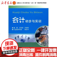 [新华书店]正版 会计初步与实训王家清京依林9787561829097天津大学出版社 书籍