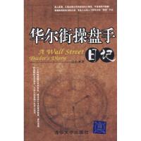 【新华书店】正版 华尔街操盘手日记高山清华大学出版社9787302169789 券/股票