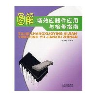 [新华书店]正版 图解场效应器件应用与检修指南阳鸿钧9787539030272江西科学技术出版社 书籍