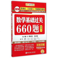 [新华书店]正版 数学基础过关660题(数学2双色印刷)/2016李永乐王式安唯一考研数学系列李永乐西安交通大学出版社