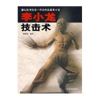 [新华书店]正版 李小龙技击术梁敏滔9787500930747人民体育出版社 书籍
