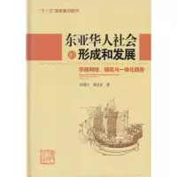 [新华书店]正版 东亚华人社会的形成和发展:华商网络、移民与一体化趋势:华商网络、移民与一体化趋势庄国土厦门大学出版社