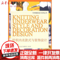 [新华书店]正版 针织内衣款式与装饰设计沈雷9787811116113东华大学出版社 书籍