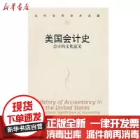 [新华书店]正版 美国会计史-会计的文化意义(当代世界学术名著)侠名9787300077994中国人民大学出版社 书籍