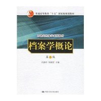 [新华书店]正版 档案学概论 D2版冯惠玲中国人民大学出版社9787300038247 书籍