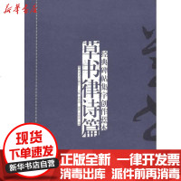 [新华书店]正版 经典碑帖集字创作蓝本?草书律诗篇李邵萍9787535637970湖南美术出版社 书籍