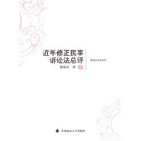 [新华书店]正版 近年修正民事诉讼法总评姚瑞光中国政法大学出版社9787562036777诉讼法/程序法