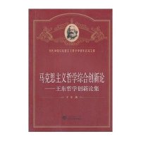 [新华书店]正版 马克思主义哲学综合创新论——王东哲学创新论集王东9787307077782武汉大学出版社 书籍