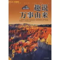 [新华书店]正版 趣说万事由来 哈尔滨出版社刘元哈尔滨出版社9787807530572世界各国文化