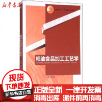 [新华书店]正版 粮油食品加工工艺学陆启玉9787501950171中国轻工业出版社 书籍