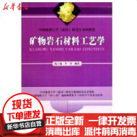 【新华书店】正版 矿物岩石材料工艺学沈上越9787562520511中国地质大学出版社 书籍