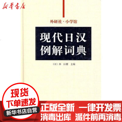 [新华书店]正版 外研社-小学馆现代日汉例解词典林巨树9787560092362外语教学与研究出版社 书籍