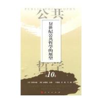 [新华书店]正版 公共哲学D10卷—21世纪公共哲学的展望佐佐木毅9787010074818人民出版社 书籍