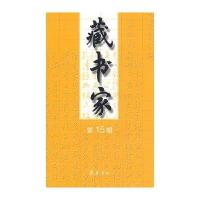 [新华书店]正版 藏书家 D十五辑齐鲁书社9787533321307齐鲁书社 书籍
