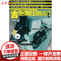 [新华书店]正版 吉他弹唱劲爆流行(2)(附1CD)杜新春9787806924112上海音乐学院出版社 书籍