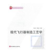 [新华书店]正版 现代飞行器制造工艺学贾玉红9787512401600北京航空航天大学出版社 书籍