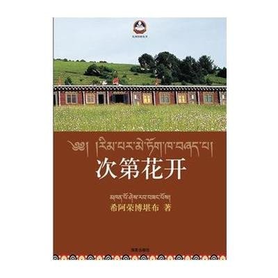 [新华书店]正版 次D花开:藏人精神保持愉悦的秘密希阿荣博堪布海南出版社9787544334792 书籍