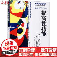 [新华书店]正版 提高性功能 治疗师指南 自助手册约翰·P·温切中国人民大学出版社9787300114743 书籍