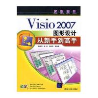 [新华书店]正版VISIO 2007图形设计从新手 高 (配光盘)杨继萍清华大学出版社9787302172567