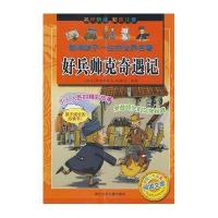[新华书店]正版 好兵帅克奇遇记/影响孩子一生的世界名著雅罗斯拉夫·哈谢克9787534251856浙江少儿出版社 书籍