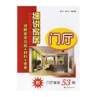[新华书店]正版 细说家居--门厅唐利9787538150230辽宁科学技术出版社 书籍