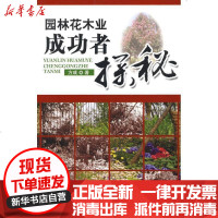 [新华书店]正版 园林花木业成功者探秘方成中国林业出版社9787503853883 书籍