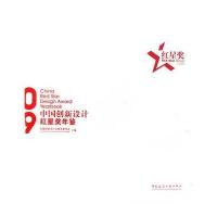 [新华书店]正版 2009中国创新设计红星奖年鉴中国创新设计红星奖委员会9787112115938中国建筑工业出版社 书