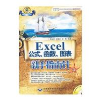 [新华书店]正版 Excel公式.函数.图表新手指南针(1CD)陈长伟9787894989802北京希望电子出版社 书籍