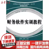[新华书店]正版 财务软件实训教程占慧莲9787811223729东北财经大学出版社 书籍