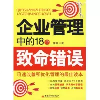 [新华书店]正版 企业管理中的18个致命错误唐朝中国经济出版社9787501795376 书籍