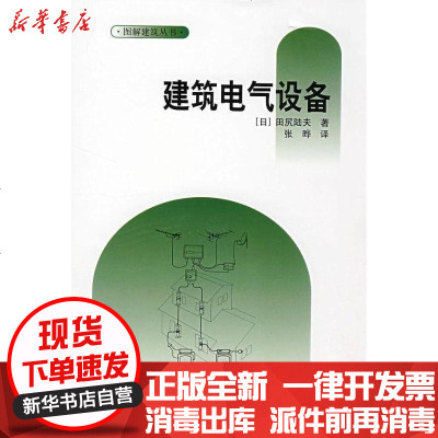 [新华书店]正版 建筑电气设备田尻陆夫9787112098910中国建筑工业出版社 书籍