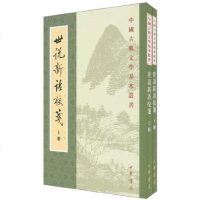 [新华书店]正版 世说新语校笺(上下册)刘义庆中华书局9787101002034 书籍