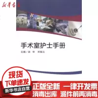 [新华书店]正版 手术室护士手册曲华9787117138475人民卫生出版社 书籍
