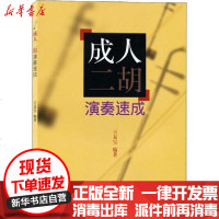 [新华书店]正版 成.人二胡演奏速成王友宝9787807511076上海音乐出版社 书籍