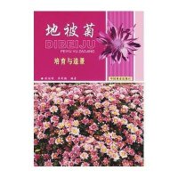 [新华书店]正版 地被菊培育与造景陈俊愉9787503843532中国林业出版社 书籍