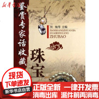 [新华书店]正版 珠宝/鉴赏专家话收藏刘梅济南出版社9787807104346 书籍