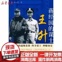 [新华书店]正版蒋经国的谋士王升刘文房团结出版社9787802149212政治人物