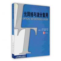[新华书店]正版 光网络与波分复用//IT先锋系列丛书 [美]Walter Goralski著 人民邮电出版社