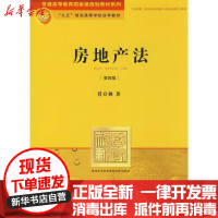 [新华书店]正版房地产法(D4版)符启林法律出版社9787503692291   /  /专科教材