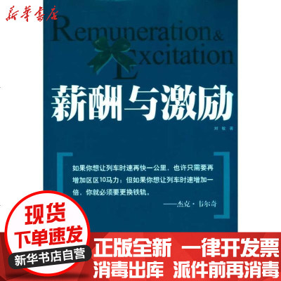 [新华书店]正版 薪酬与激励刘敏企业管理出版社9787802555921 书籍