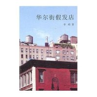 [新华书店]正版 华尔街假发店李暄花城出版社9787536060678 书籍