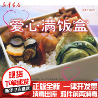 [新华书店]正版 爱心满饭盒林慧懿9787811176483中国农业大学出版社 书籍