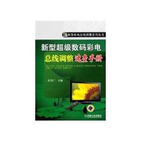 [新华书店]正版 新型数码彩电总线调整速查手册许洪广9787111327172机械工业出版社 书籍