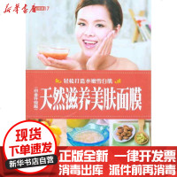 [新华书店]正版 天然滋养美肤面膜(白金升级版)何琼9787546340227吉林出版集团 书籍