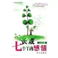 [新华书店]正版 长成七个丫的感情/飞越红尘丛书红尘海天出版社9787806978443 书籍