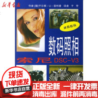 [新华书店]正版 数码照相 索尼DSC-V3于尔根·U·9787534552380江苏科学技术出版社 书籍