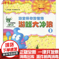 【新华书店】正版 海宝伴你游世博游戏大冲浪1《上海世博》杂志编辑部9787532258758上海人民美术出版社 书籍