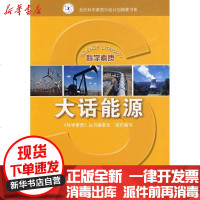 [新华书店]正版 大话能源/科学素质丛书科学素质丛书编委会9787110067420科学普及出版社 书籍